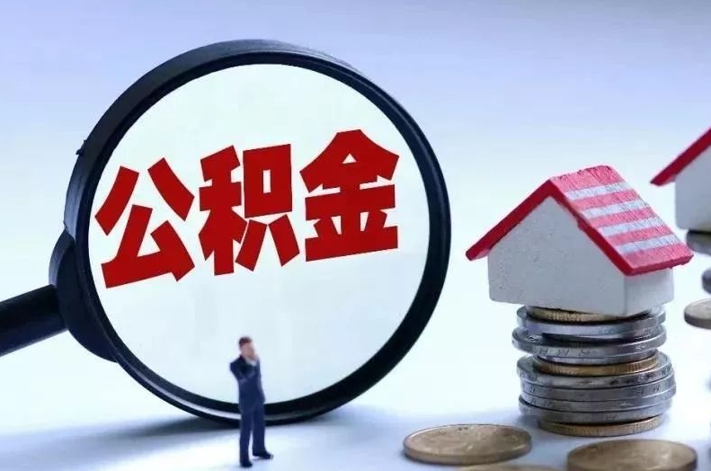 灌南离职后公积金会怎么样（离职后的公积金）